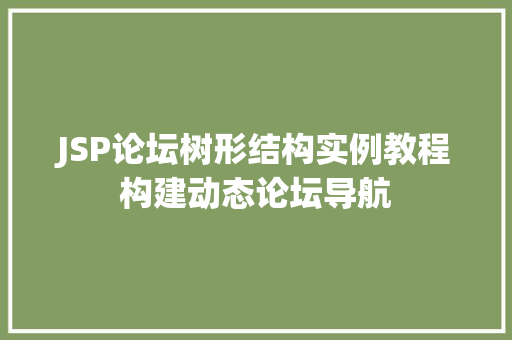 JSP论坛树形结构实例教程构建动态论坛导航