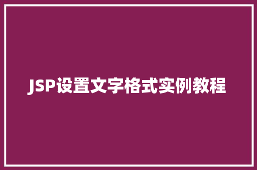 JSP设置文字格式实例教程