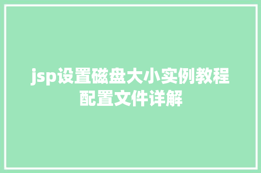 jsp设置磁盘大小实例教程配置文件详解