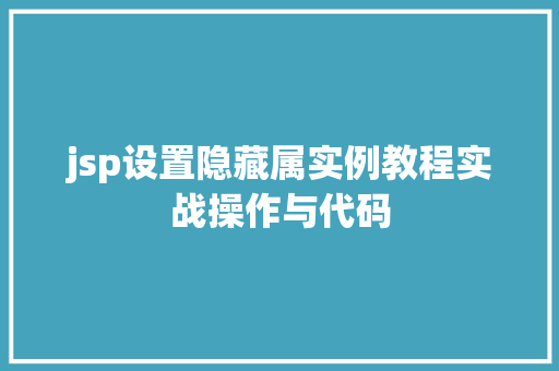 jsp设置隐藏属实例教程实战操作与代码