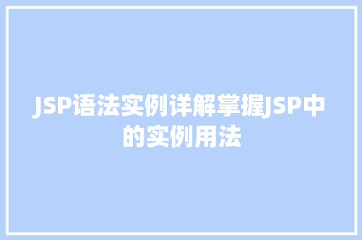 JSP语法实例详解掌握JSP中的实例用法