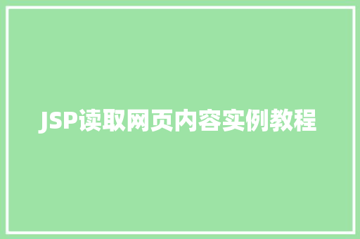 JSP读取网页内容实例教程
