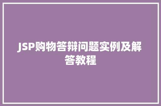 JSP购物答辩问题实例及解答教程