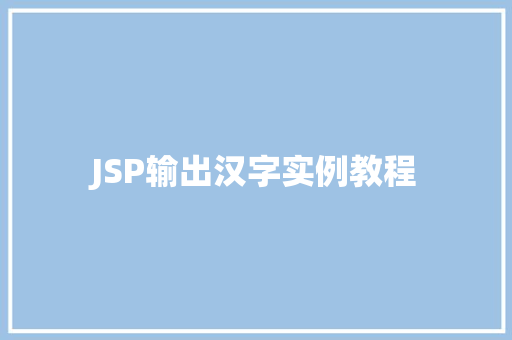 JSP输出汉字实例教程