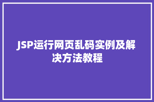 JSP运行网页乱码实例及解决方法教程