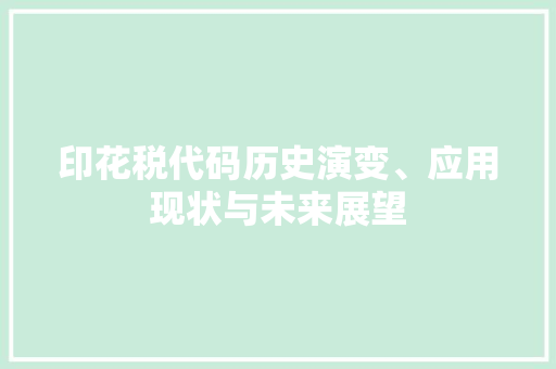 印花税代码历史演变、应用现状与未来展望