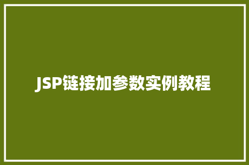 JSP链接加参数实例教程