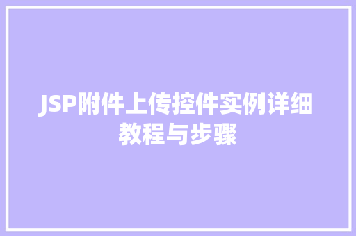 JSP附件上传控件实例详细教程与步骤