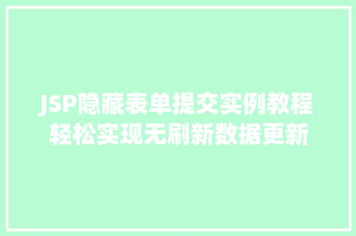 JSP隐藏表单提交实例教程轻松实现无刷新数据更新