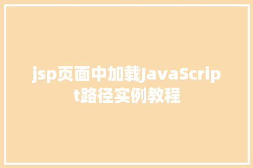 jsp页面中加载JavaScript路径实例教程