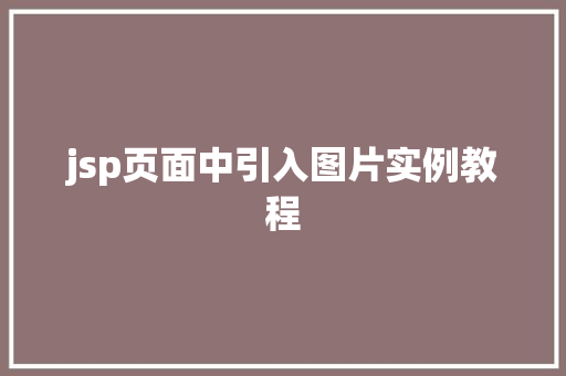 jsp页面中引入图片实例教程