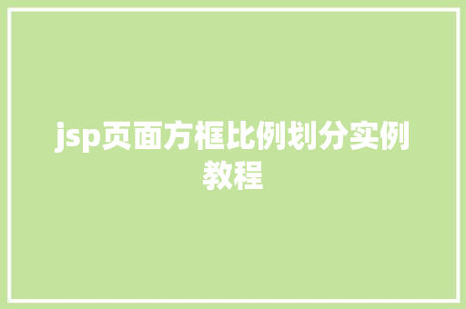 jsp页面方框比例划分实例教程