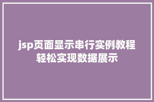 jsp页面显示串行实例教程轻松实现数据展示