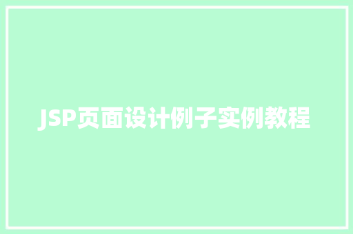 JSP页面设计例子实例教程