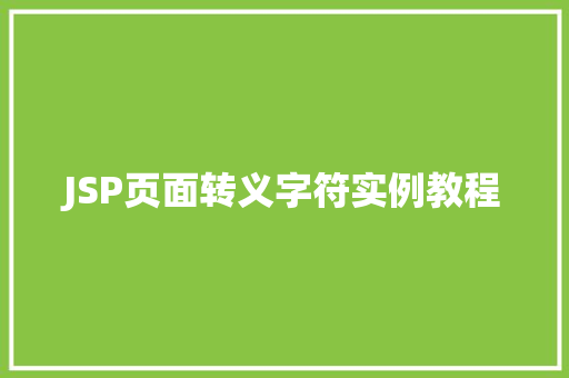 JSP页面转义字符实例教程