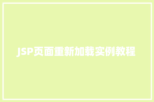 JSP页面重新加载实例教程