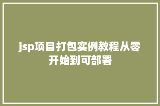 jsp项目打包实例教程从零开始到可部署