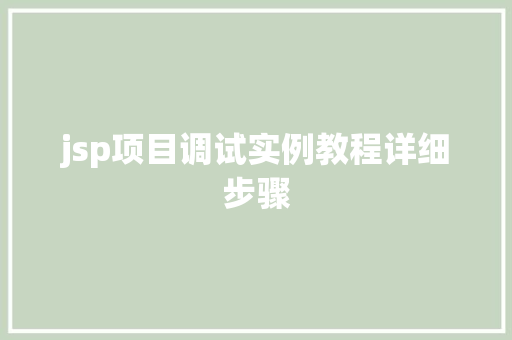 jsp项目调试实例教程详细步骤
