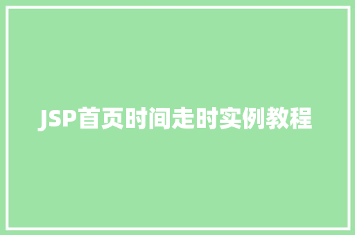 JSP首页时间走时实例教程