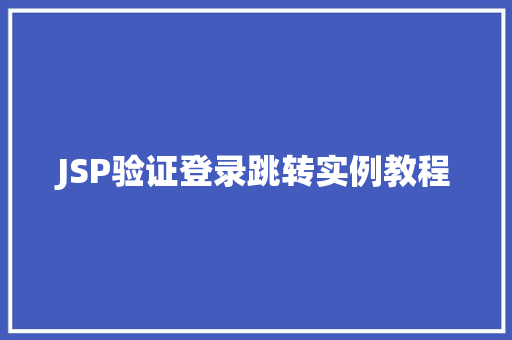 JSP验证登录跳转实例教程