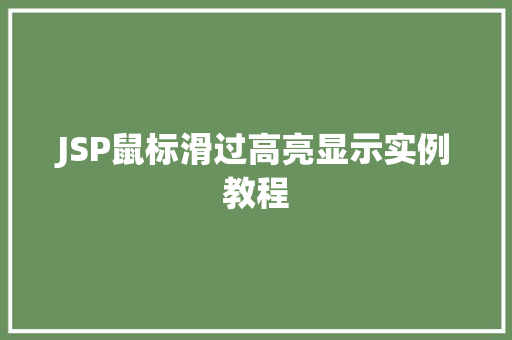JSP鼠标滑过高亮显示实例教程
