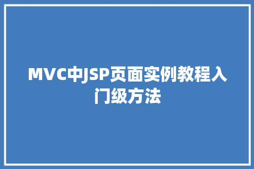MVC中JSP页面实例教程入门级方法