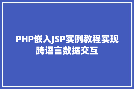 PHP嵌入JSP实例教程实现跨语言数据交互