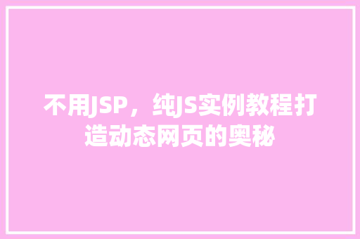 不用JSP，纯JS实例教程打造动态网页的奥秘