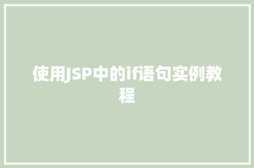 使用JSP中的if语句实例教程