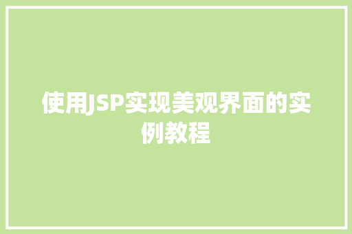 使用JSP实现美观界面的实例教程