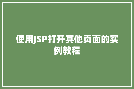 使用JSP打开其他页面的实例教程