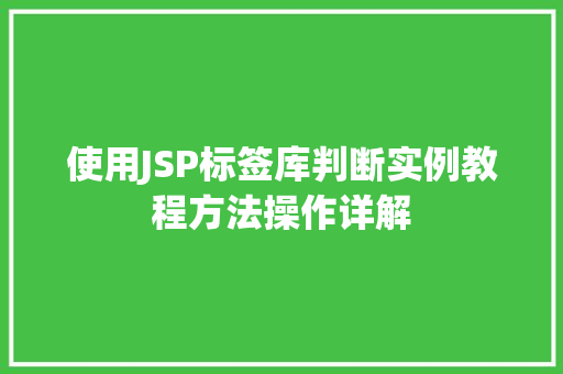 使用JSP标签库判断实例教程方法操作详解