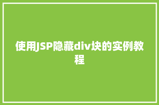 使用JSP隐藏div块的实例教程