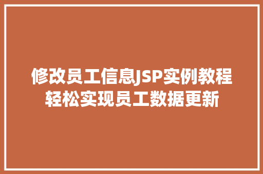修改员工信息JSP实例教程轻松实现员工数据更新