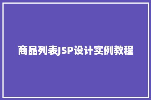 商品列表JSP设计实例教程