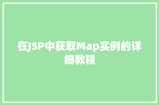 在JSP中获取Map实例的详细教程