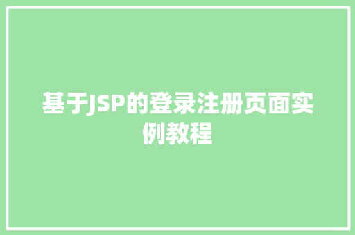 基于JSP的登录注册页面实例教程