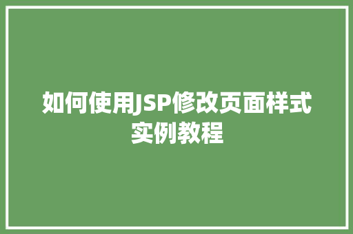 如何使用JSP修改页面样式实例教程