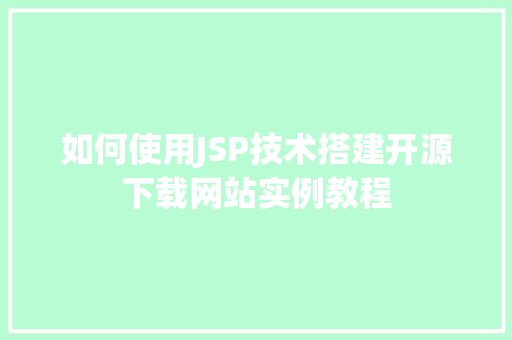 如何使用JSP技术搭建开源下载网站实例教程