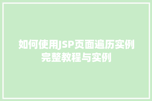 如何使用JSP页面遍历实例完整教程与实例