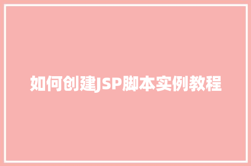 如何创建JSP脚本实例教程