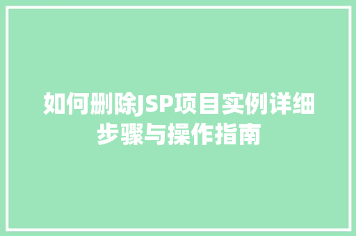 如何删除JSP项目实例详细步骤与操作指南