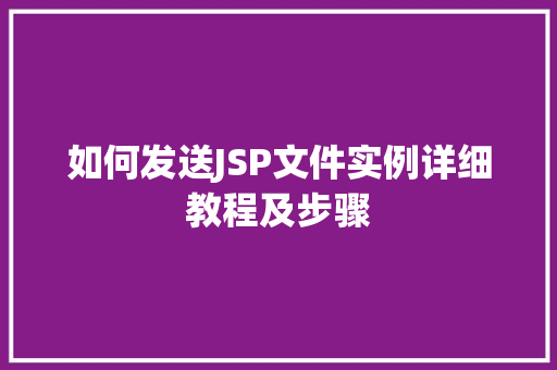 如何发送JSP文件实例详细教程及步骤