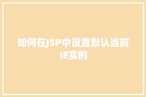 如何在JSP中设置默认当前IE实例