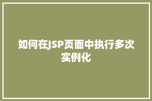 如何在JSP页面中执行多次实例化