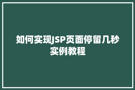 如何实现JSP页面停留几秒实例教程