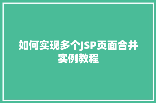 如何实现多个JSP页面合并实例教程