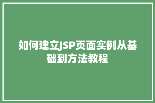 如何建立JSP页面实例从基础到方法教程