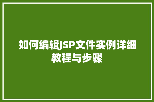 如何编辑JSP文件实例详细教程与步骤