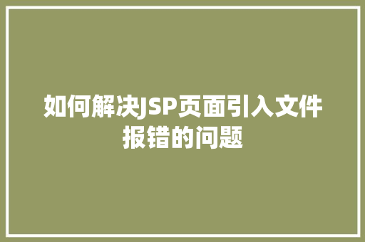 如何解决JSP页面引入文件报错的问题